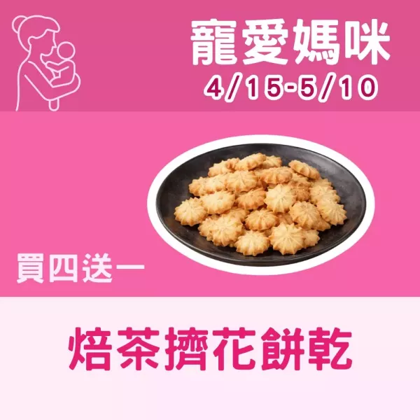 買四送一