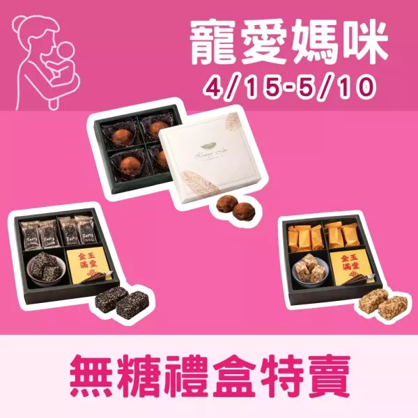 寵愛媽咪禮盒優惠中