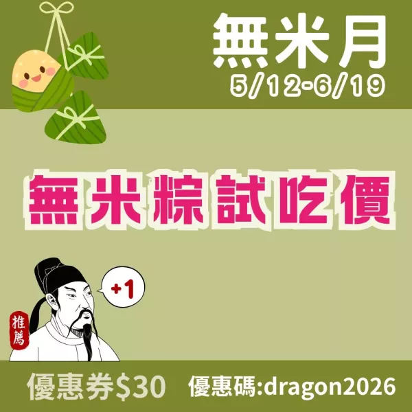 無米粽試吃價