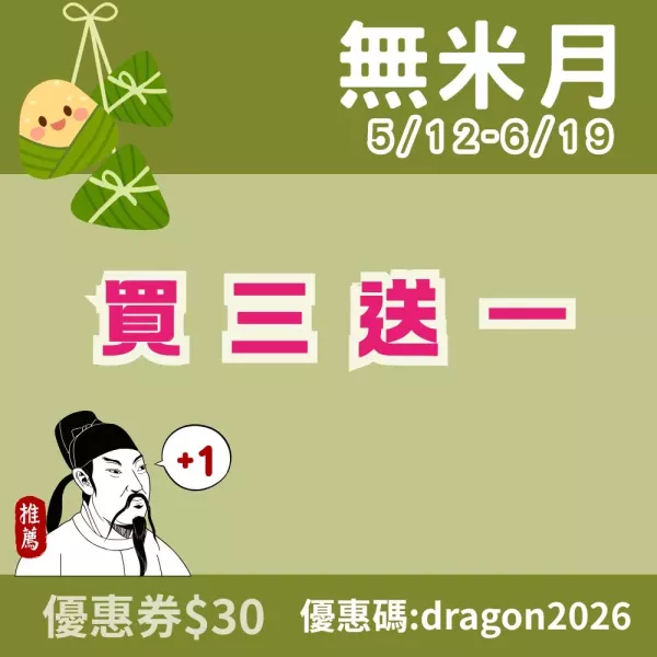 買三送一