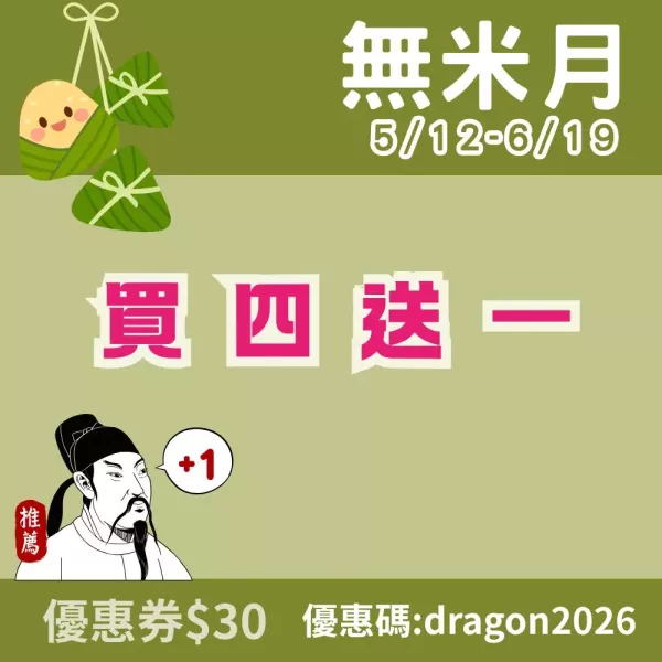 買四送一
