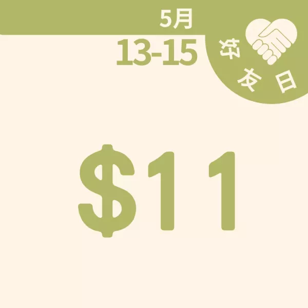 $11商品特價區