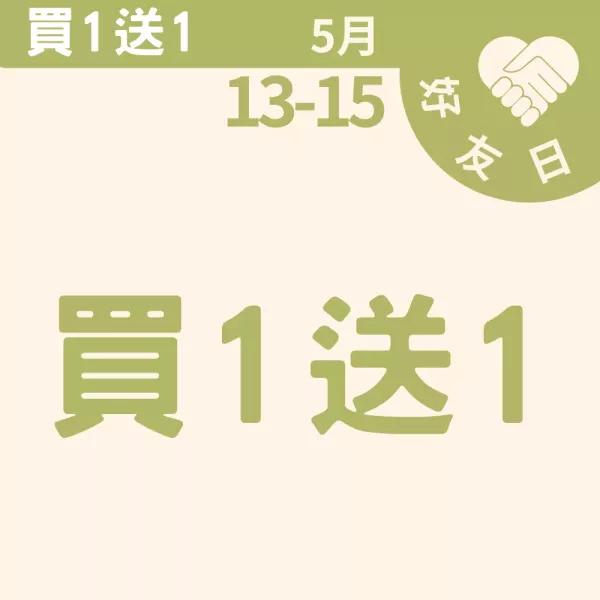 買一送一