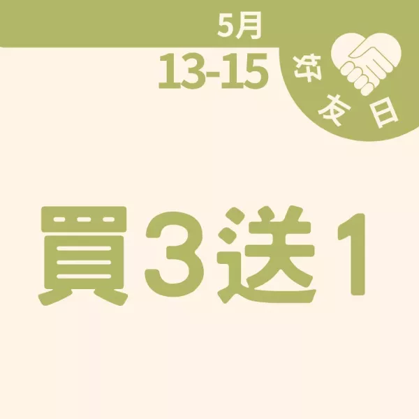 買三送一