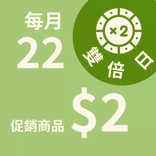  $2 雙倍日