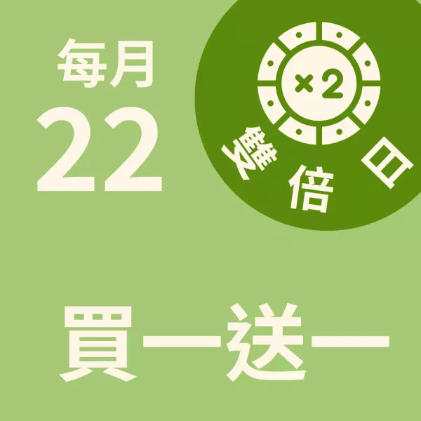 買一送一 雙倍日