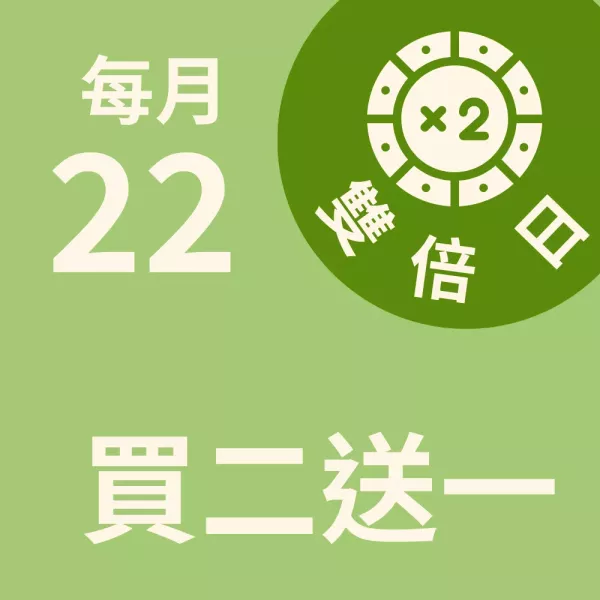 買二送一  雙倍日