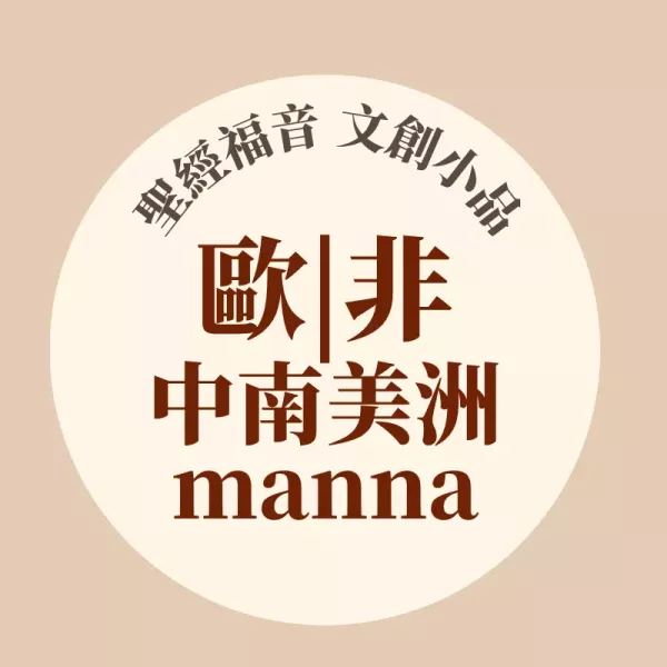 歐 | 非 | 中南美洲 地區