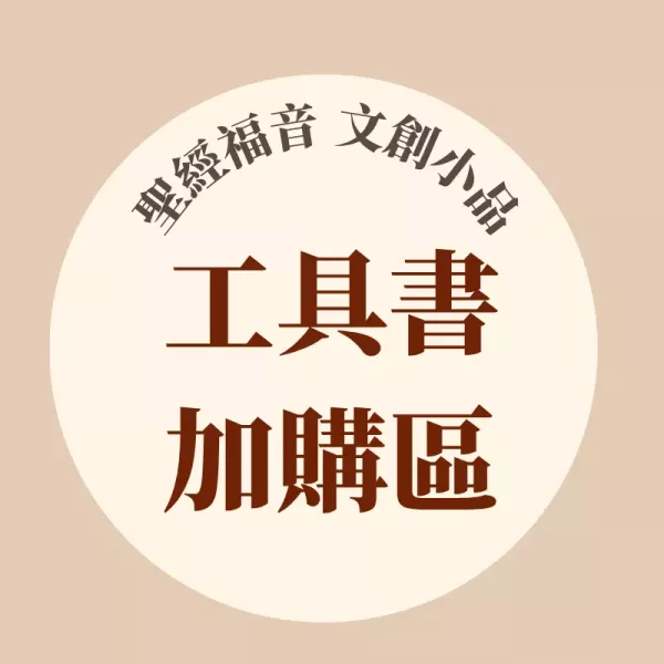 DIY加購區_讓工具書更美功能更多