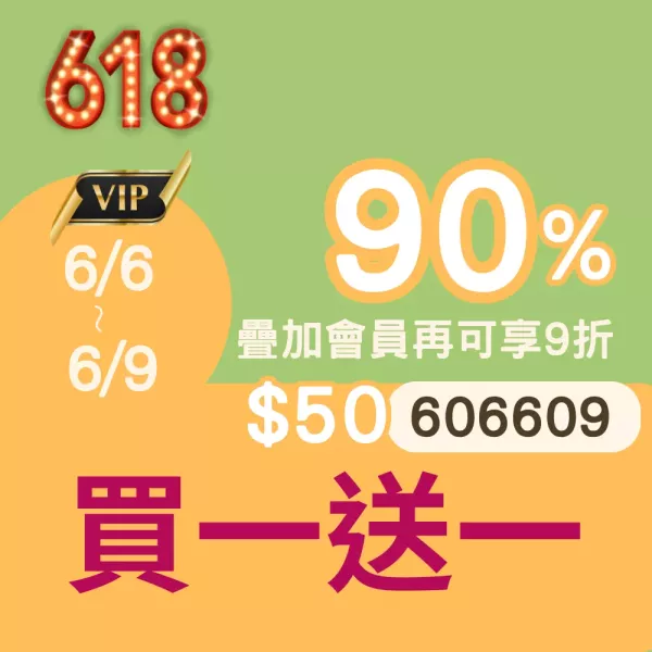 買一送一