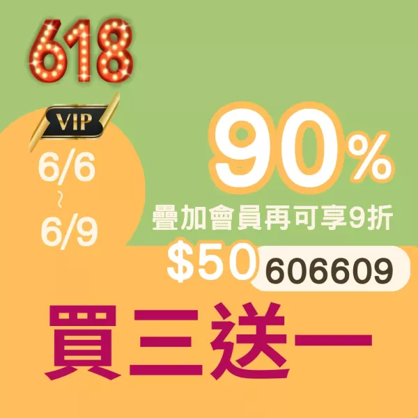 買三送一