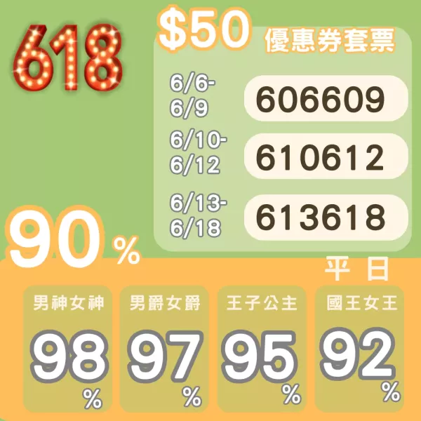 618限定組 $618