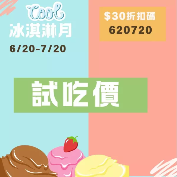 冰淇淋月試吃價
