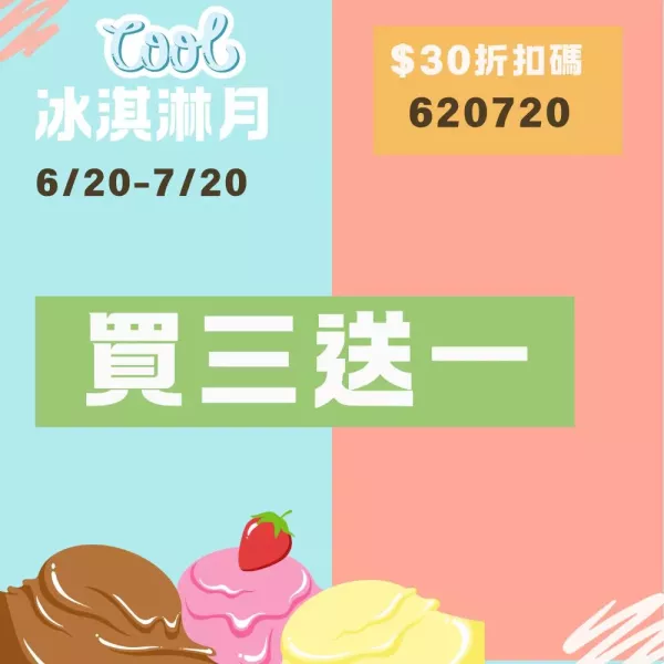 冰淇淋月買三送一