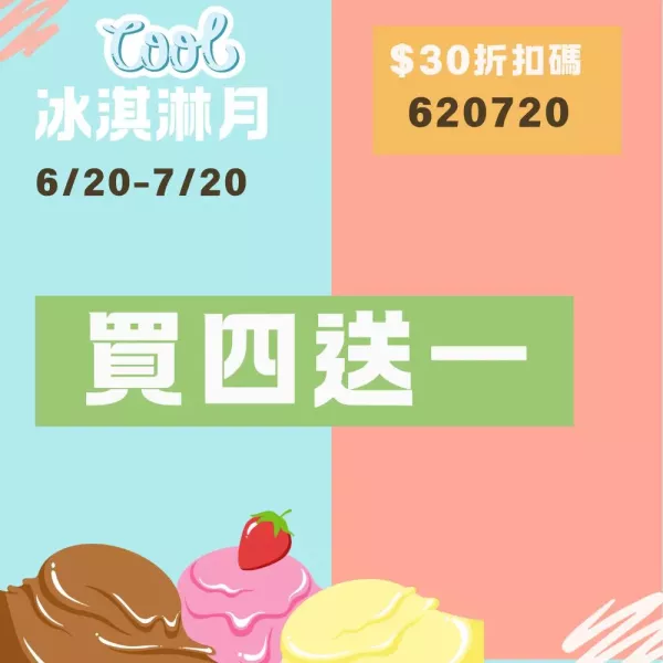  冰淇淋月買四送一