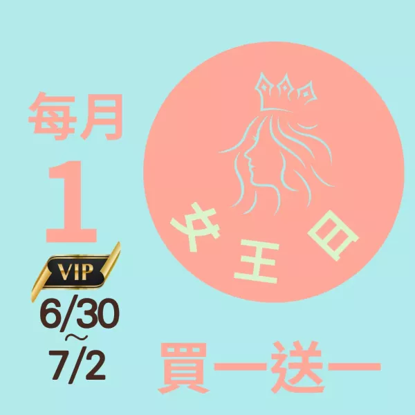 買一送一