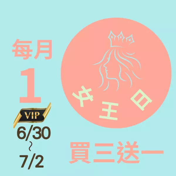 買三送一