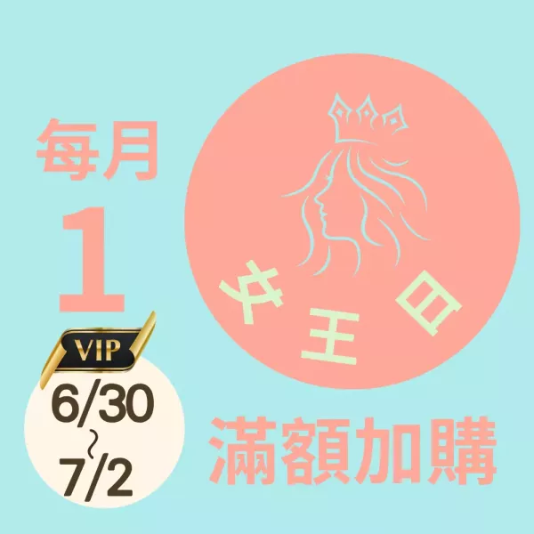 滿額贈商品