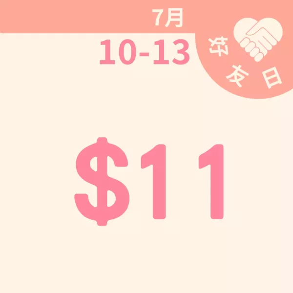 $11商品特價區