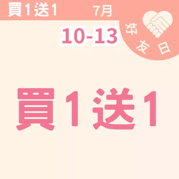 買一送一