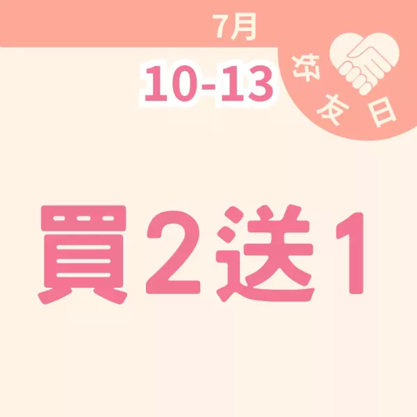 買二送一