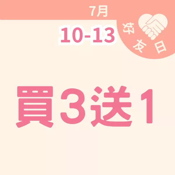 買三送一