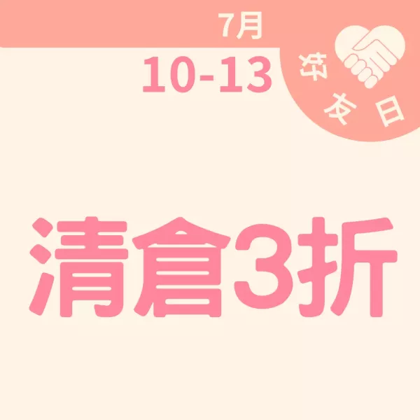 清倉區