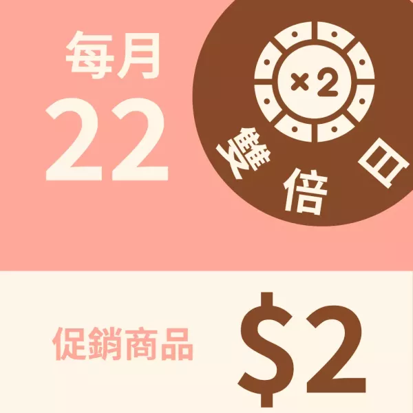  $2 雙倍日