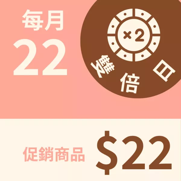 $22 雙倍日