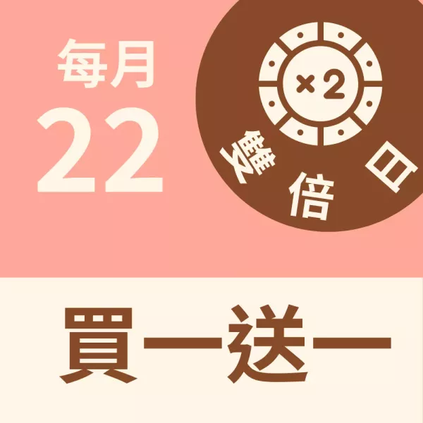 買一送一 雙倍日