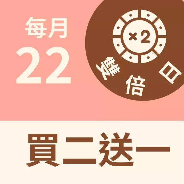 買二送一  雙倍日