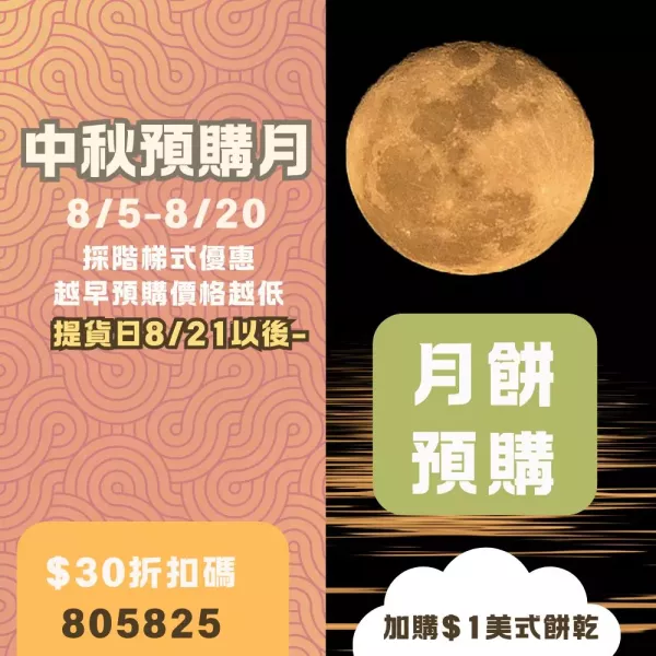 預購試吃價