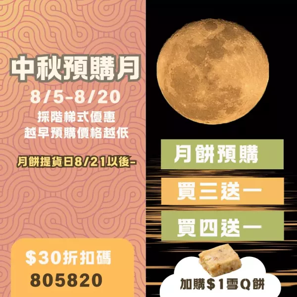 中秋預購月