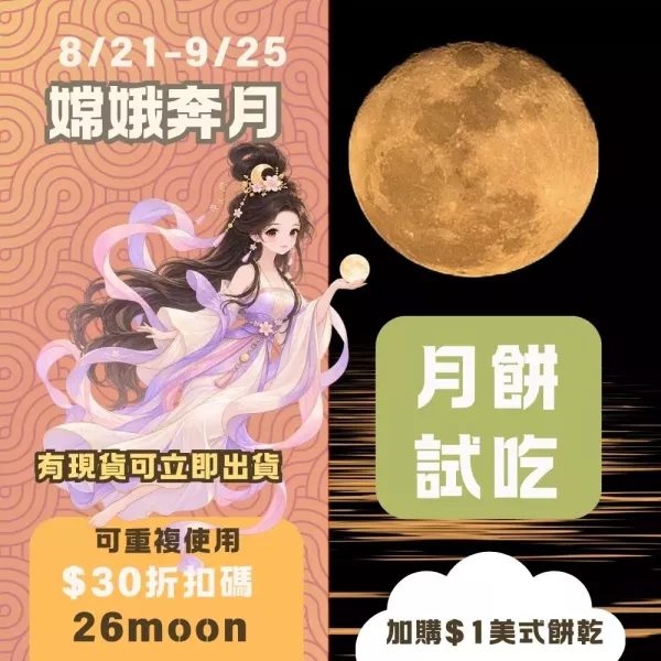 月餅試吃價