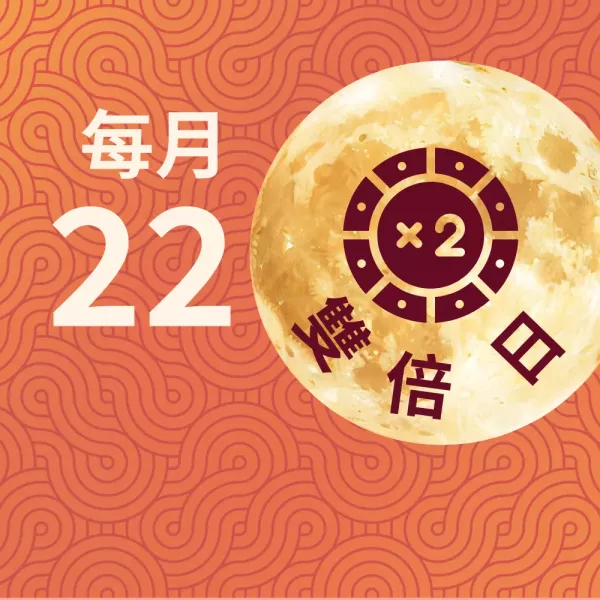 每月22日雙倍日