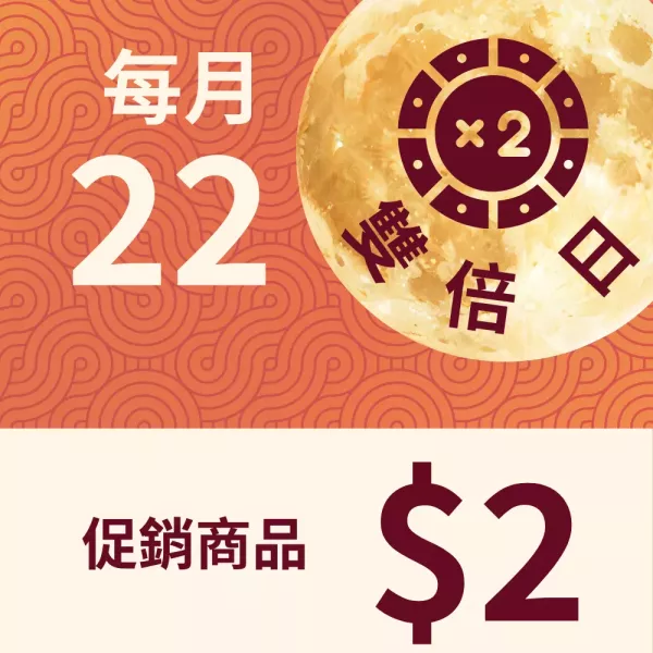  $2 雙倍日