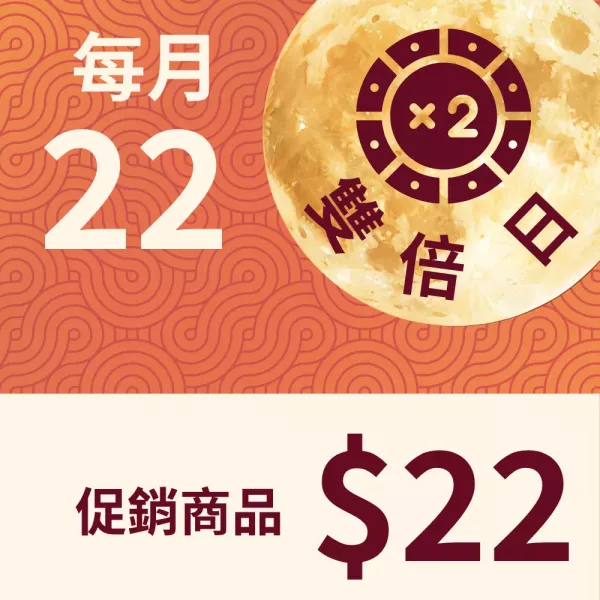$22 雙倍日