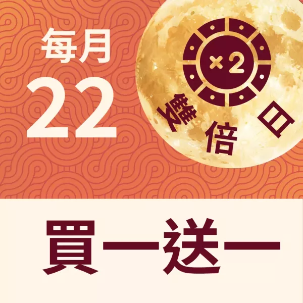 買一送一 雙倍日