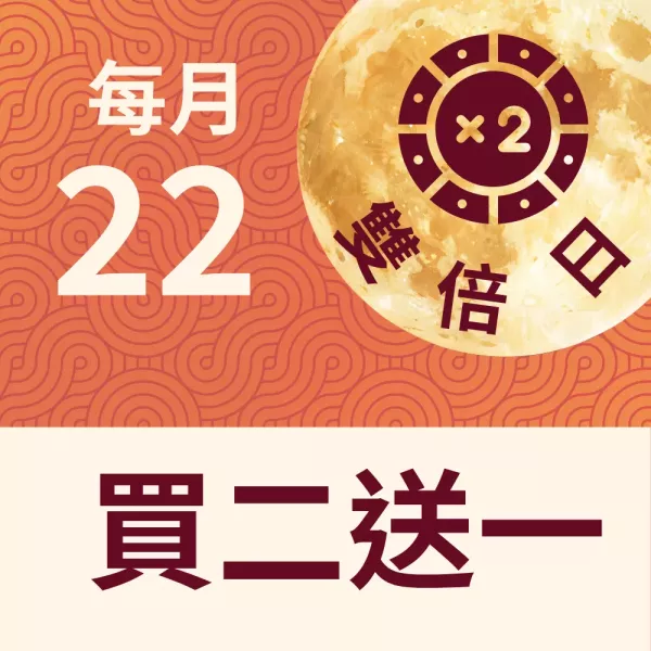 買二送一  雙倍日