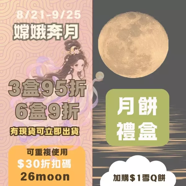 中秋禮盒優惠價