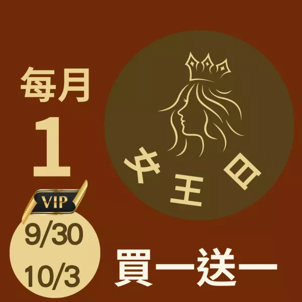 買一送一