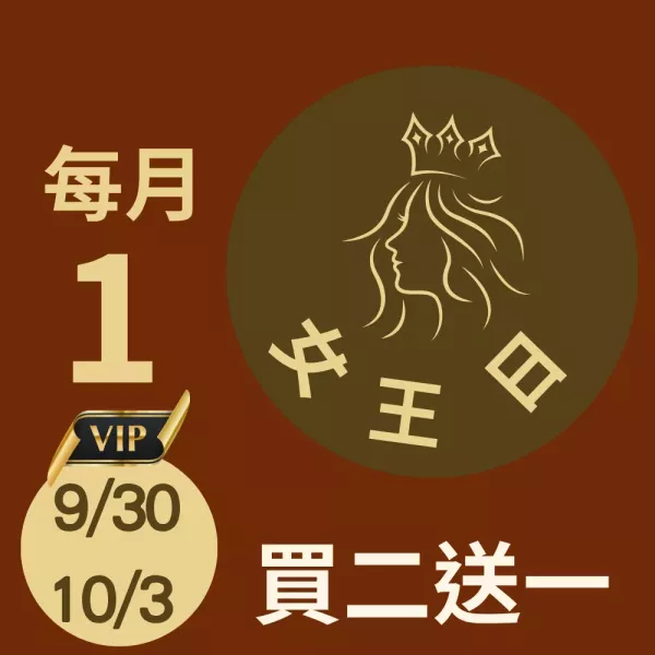 買二送一