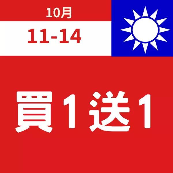 買一送一