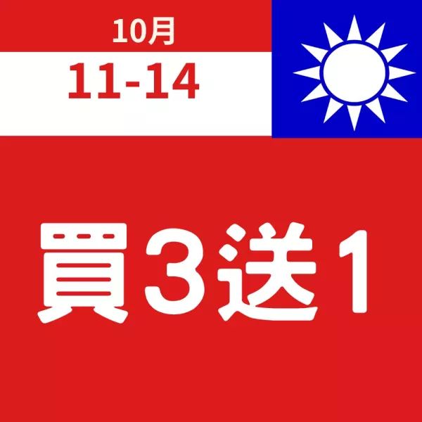 買三送一