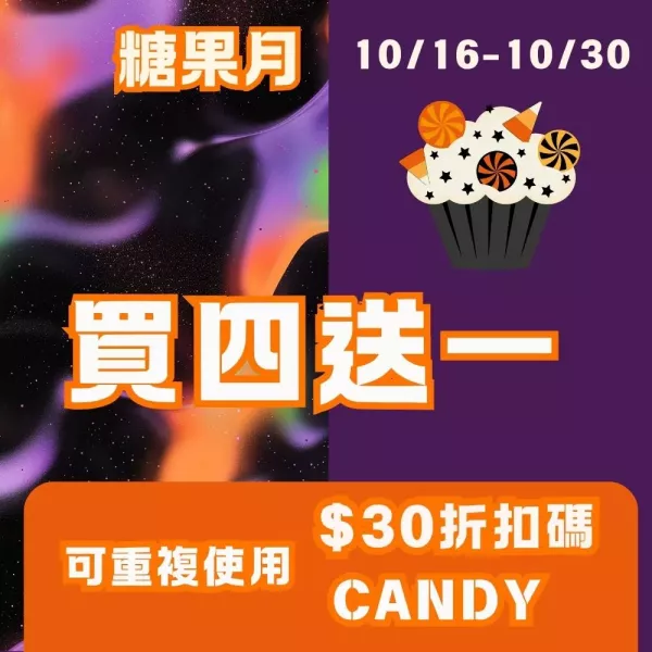 買四送一