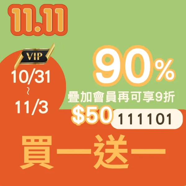 買一送一
