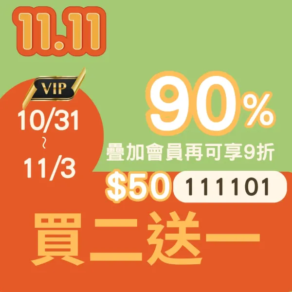 買二送一