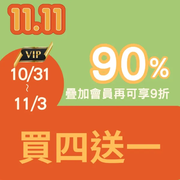 買四送一