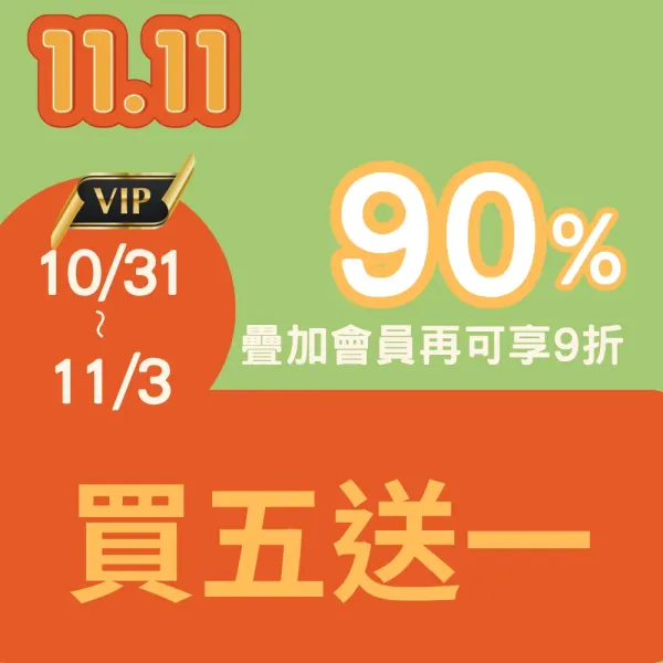 買五送一
