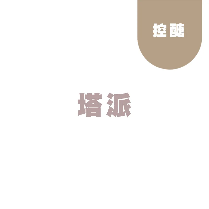 BS|控醣|塔派